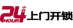 新邵24小时上门开锁公司